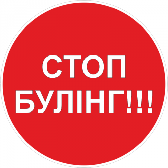 /Files/images/bulng/71604-стоп-булінг-360х360-128грн-min.png