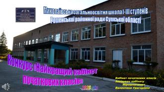 /Files/images/konkurs_naykraschiy_kabnet/Слайд1.JPG